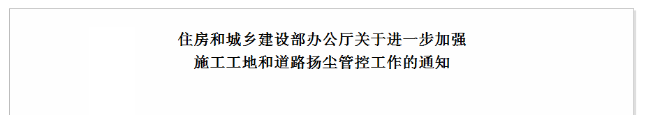 關于進一步加強施工工地和道路揚塵管控工作的通知