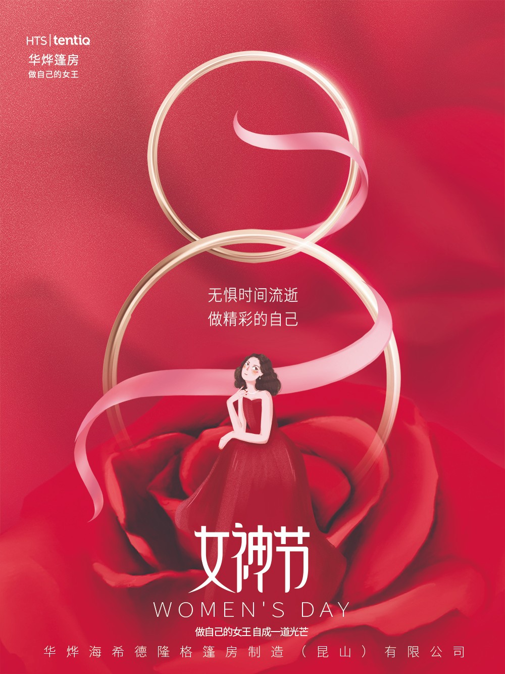 華燁篷房愿你女神節：無懼時光，永遠美麗！